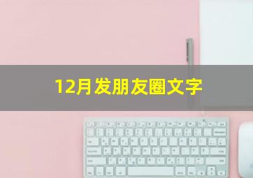 12月发朋友圈文字