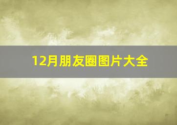 12月朋友圈图片大全