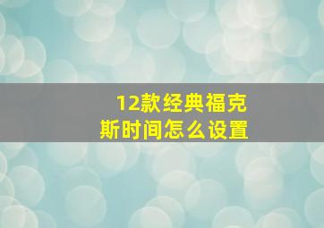 12款经典福克斯时间怎么设置