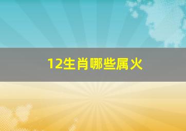 12生肖哪些属火