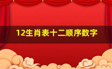 12生肖表十二顺序数字