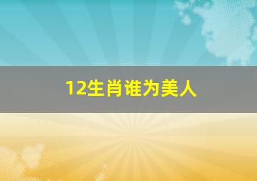 12生肖谁为美人