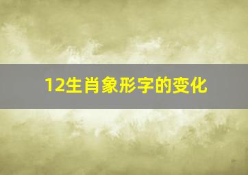 12生肖象形字的变化