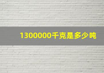 1300000千克是多少吨