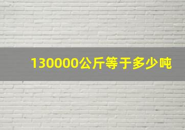 130000公斤等于多少吨