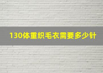 130体重织毛衣需要多少针