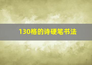 130格的诗硬笔书法