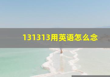 131313用英语怎么念