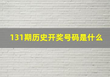 131期历史开奖号码是什么