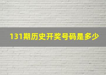 131期历史开奖号码是多少