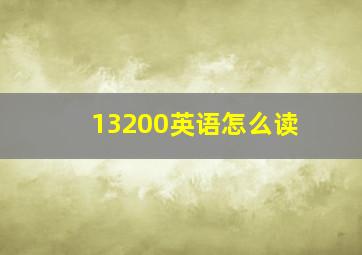 13200英语怎么读