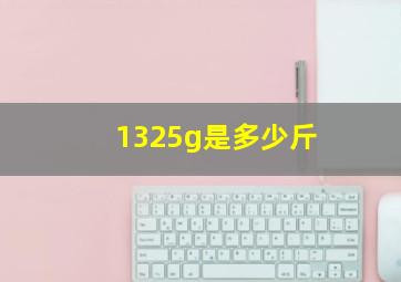 1325g是多少斤