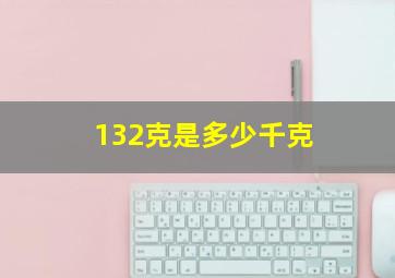 132克是多少千克