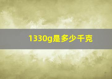 1330g是多少千克