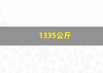 1335公斤