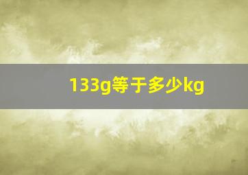 133g等于多少kg