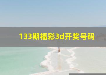 133期福彩3d开奖号码