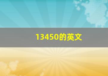 13450的英文