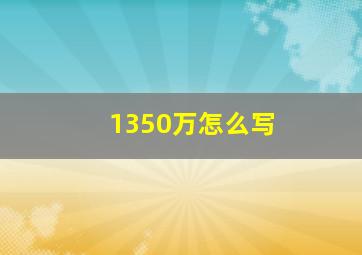 1350万怎么写