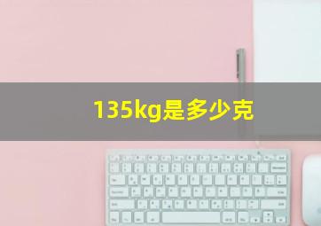 135kg是多少克