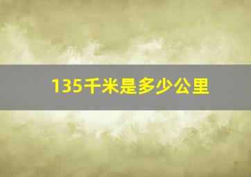 135千米是多少公里