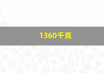 1360千克