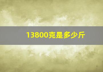 13800克是多少斤