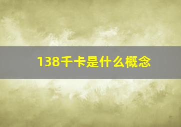 138千卡是什么概念