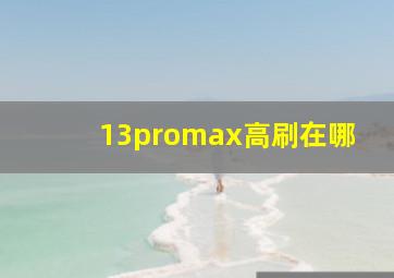 13promax高刷在哪