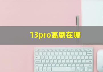 13pro高刷在哪