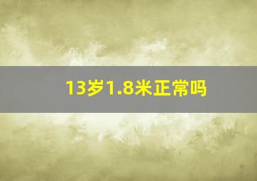 13岁1.8米正常吗