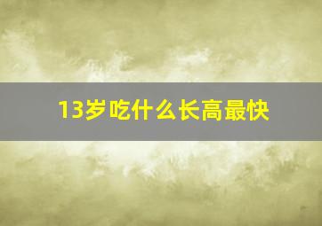 13岁吃什么长高最快