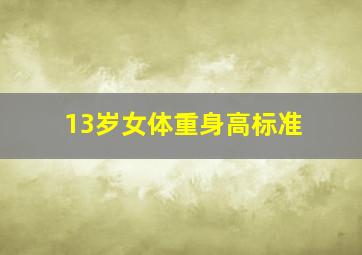 13岁女体重身高标准