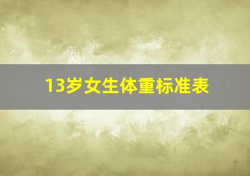 13岁女生体重标准表