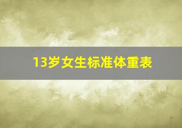 13岁女生标准体重表