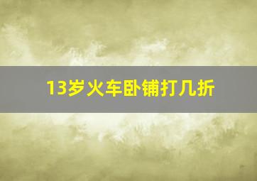 13岁火车卧铺打几折