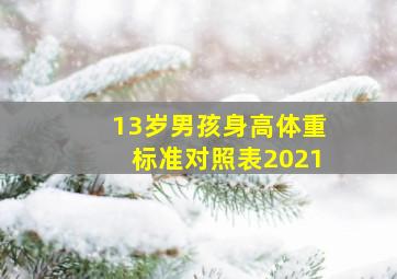 13岁男孩身高体重标准对照表2021