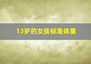 13岁的女孩标准体重