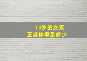 13岁的女孩正常体重是多少