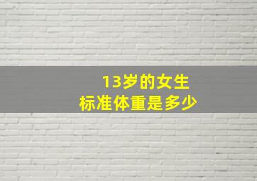 13岁的女生标准体重是多少