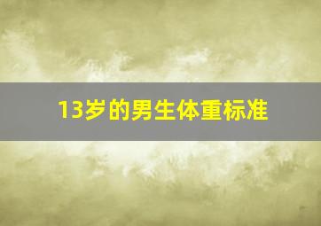 13岁的男生体重标准