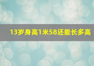 13岁身高1米58还能长多高