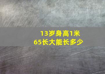 13岁身高1米65长大能长多少