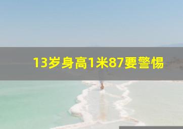 13岁身高1米87要警惕