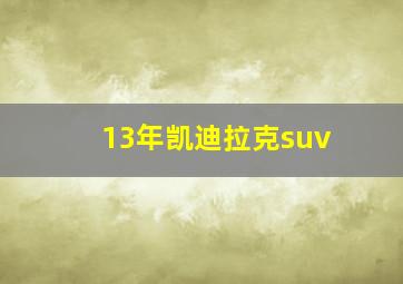 13年凯迪拉克suv