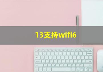 13支持wifi6