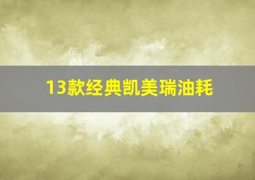 13款经典凯美瑞油耗