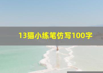 13猫小练笔仿写100字