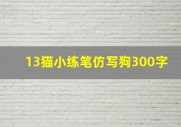 13猫小练笔仿写狗300字