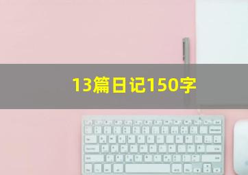 13篇日记150字